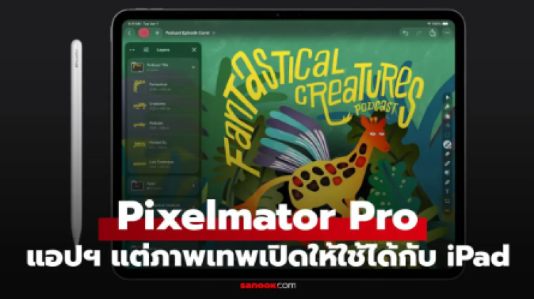 มาแล้ว Pixelmator Pro โปรแกรมแต่งภาพบน iPad